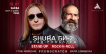 Скоро в Хайфе! Stand-Up & Rock'n'Roll!