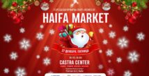 HAIFA MARKET - предновогодняя ярмарка, которая греет сердца