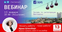 Как найти работу мечты в Израиле?