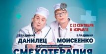 В феврале в городах Израиля состоится премьера программы «СМЕХОТЕРАПИЯ»