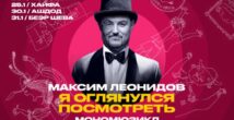 Максим Леонидов выступит с премьерой мюзикла в Израиле!