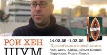 Рои Хен представит в Хайфе и Крайот свою новую книгу «Шум»