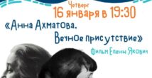 В четверг в Хайфе будет показан фильм «Анна Ахматова. Вечное присутствие»