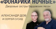 Песни, истории, эмоции: душевный вечер с Александром Довом и Сергеем Сусидом