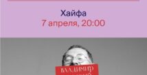 В Хайфе состоится стендап-лекция «Держава Несмеяна» Владимира Раевского