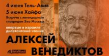 Империи рушатся — войны остаются: диалоги с Венедиктовым в Израиле