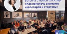Как привлечь инвестиции: практическая встреча с Ирмой Шлосберг в Хайфе