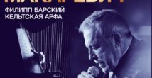 Андрей Макаревич и кельтская арфа — музыка, которая нужна как воздух.