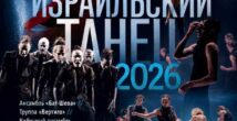Израильский танец 2026. Вечер чествования Союза артистов Израиля