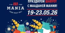 Сыры, десерты и деликатесы к Шавуоту со скидками  в “Мааданей Мания”!