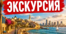 Приглашаем на необычную экскурсию по Тель-Авиву и Яффо
