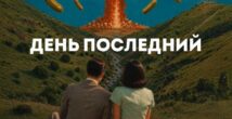 Апокалиптические видения в стиле буфф: премьера спектакля «День последний» в театре Гешер