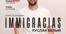 Руслан Белый представит в Израиле новую программу Immigracias