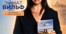 Эйнат Вильф представит в Хайфе свою новую книгу «Мир — не сейчас»