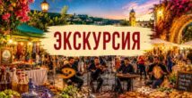 Приглашаем на вечернюю экскурсию 