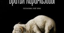 «Братья Карамазовы» в постановке Итая Тирана в театре Гешер