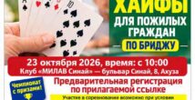 В Хайфе пройдет открытый чемпионат по бриджу для пожилых горожан