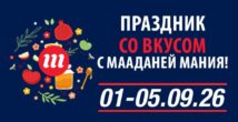 За покупками к Рош ха-Шана - в «Мааданей Мания»: предпраздничная распродажа уже началась