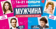 Елена Воробей представит в Израиле авантюрную комедию  «Мужчина с доставкой на дом»