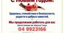 Хайфа поздравляет граждан старшего возраста с наступающим Новым годом
