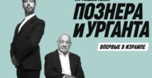 Познер и Ургант представят в Хайфе и Тель-Авиве совместное шоу о путешествиях