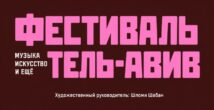 Тель-Авив не спит: пять дней музыки, искусства и фестивальной жизни