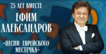 15 октября в Израиле начинается юбилейный тур проекта «Песни еврейского местечка» Ефима Александрова