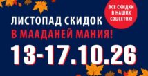 Вкусные цены в «Мааданей Мания»: чем наполнить холодильник этой осенью и хорошо сэкономить