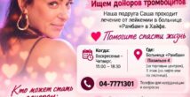 Анна Калякин обращается к читателям HaifaRu.co.il: срочно нужны доноры крови