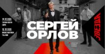 Сергей Орлов едет в Израиль: большой стендап в Хайфе и Тель-Авиве